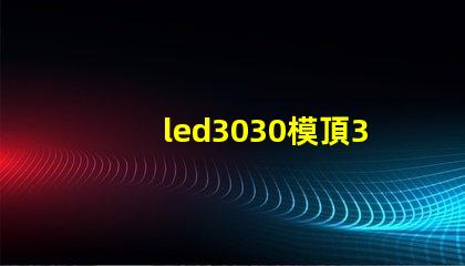 led3030模頂3030燈珠帶透鏡哪家好？